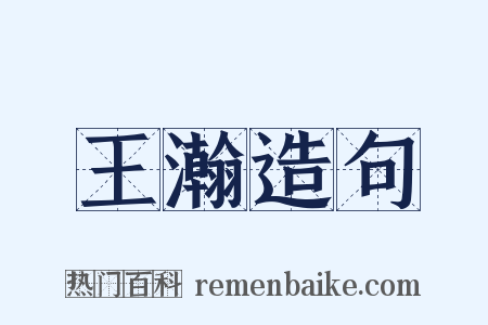 王瀚造句是什么意思的图片